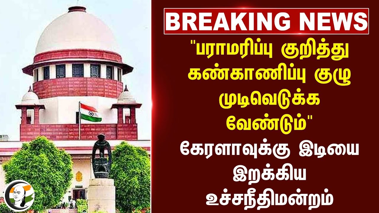 #breakingnews : "பராமரிப்பு குறித்து கண்காணிப்பு குழு முடிவெடுக்க வேண்டும்" | Supreme Court | Kerala