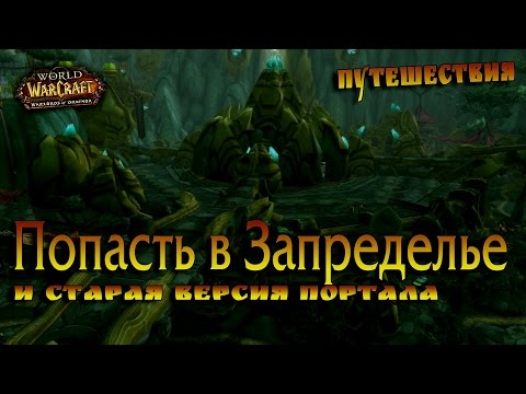 Видео: Как попасть в Warlords of Draenor?