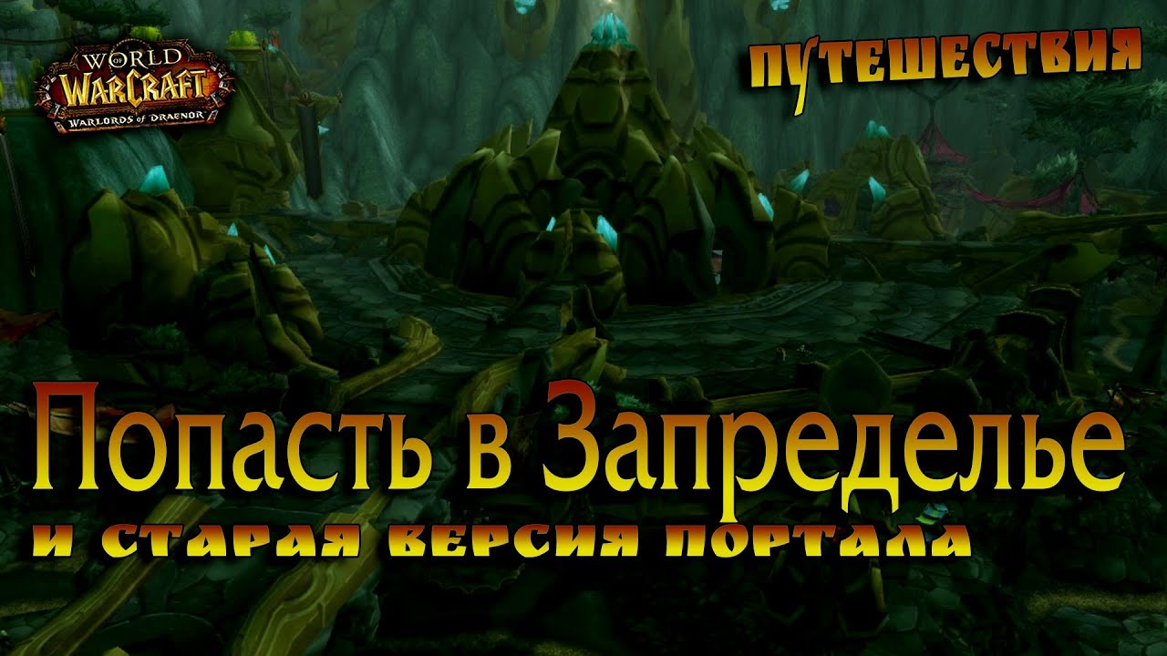 Как попасть в запределье 3.3 5. Как попасть в Запределье. Как попасть в Запределье в Легионе. Золото ВОВ. Как попасть в Запределье ВОВ Орда.