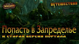 Как попасть в Запределье в 6.х Warlords of Draenor