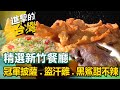 【新竹必吃美食/The best Hsinchu foods 】廟口鴨肉飯/城隍廟神級美味/新竹冠軍披薩/柴燒窯烤麵包/功夫盜汗雞/紅藜烏魚子炒飯/黑鯊甜不辣/櫻花蝦肉粽 @FoodinTaiwan