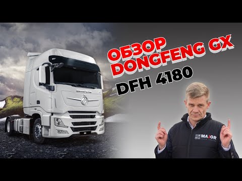 Видео: Седельный тягач DongFeng GX 4180: подробный обзор