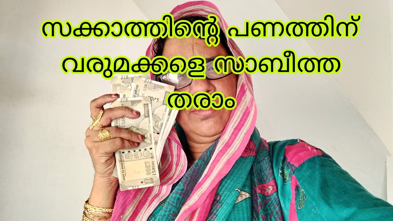 സബീത്ത.സക്കാത്തിെന്റ പണം തരാം മക്കളെ വരൂ Sabira vlog