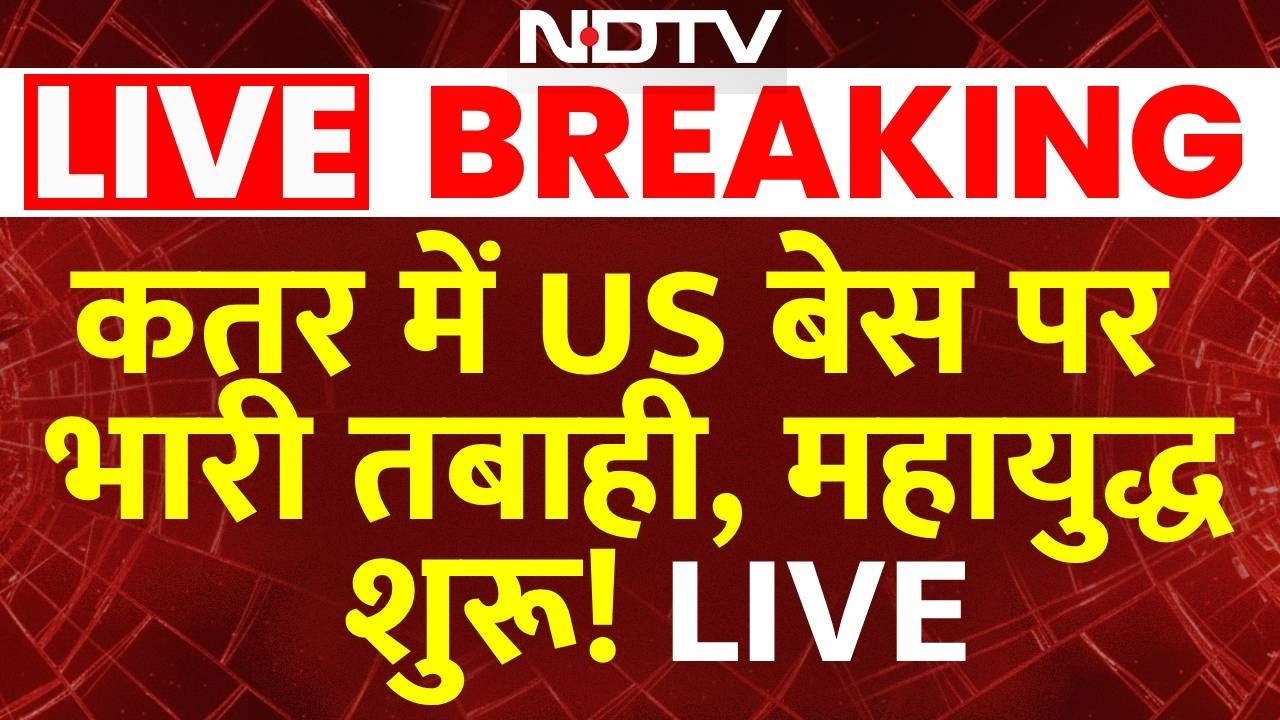 Iran Attack US Base News Live: कतर में US बेस पर भारी तबाही, महायुद्ध शुरू! | Khamenei | Netanyahu