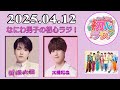 なにわ男子の初心ラジ!長尾謙杜 & 大西流星 2025年04月12日