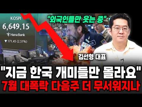 "외국인들만 웃는 중이다" 지금 한국 개미들만 모르고 있습니다. 7월 대폭락 다음주 더 무서워지나 | 굿모닝…