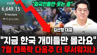 "외국인들만 웃는 중이다" 지금 한국 개미들만 모르고 있습니다. 7월 대폭락 다음주 더 무서워지나 | 굿모닝임당 (김선형 대표, 장유진 진행)