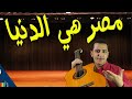 نشيد مصر هي الدنيا 