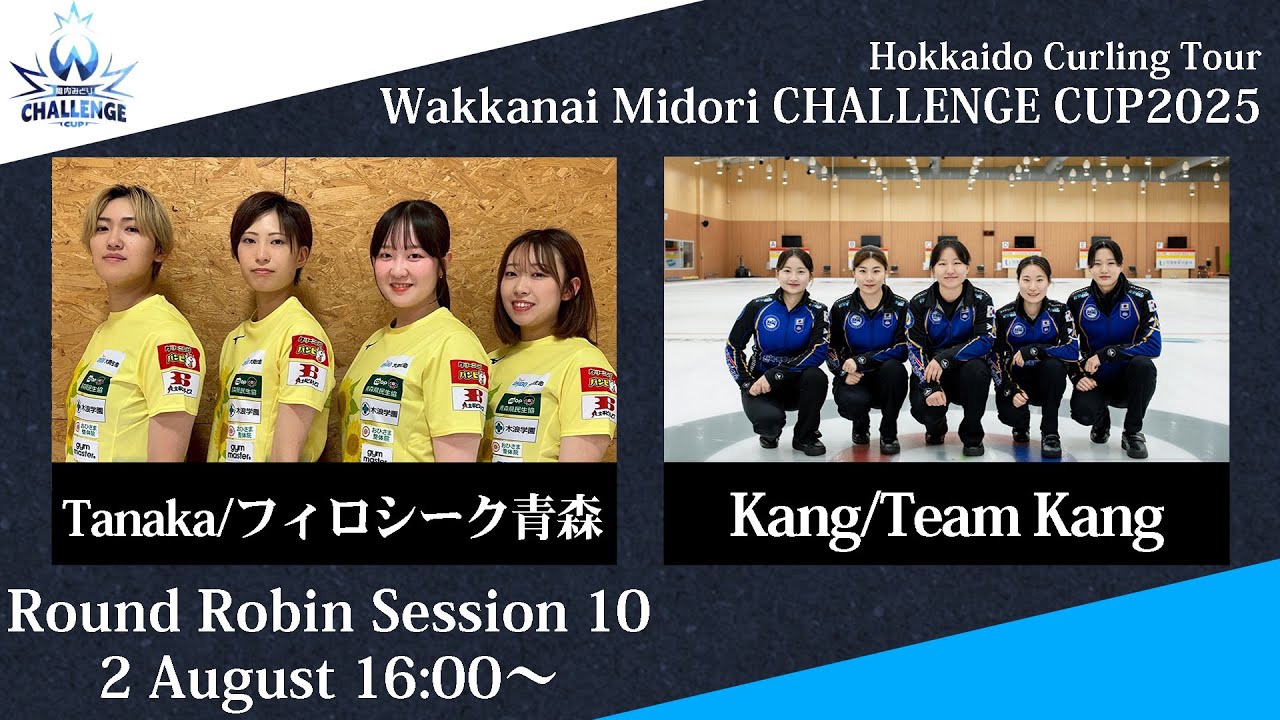 女子予選10】フィロシーク青森 vs Team Kang / 稚内みどり CHALLENGE