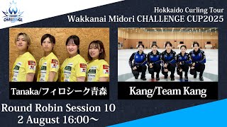 【女子予選10】フィロシーク青森 vs Team Kang / 稚内みどり CHALLENGE CUP 2025