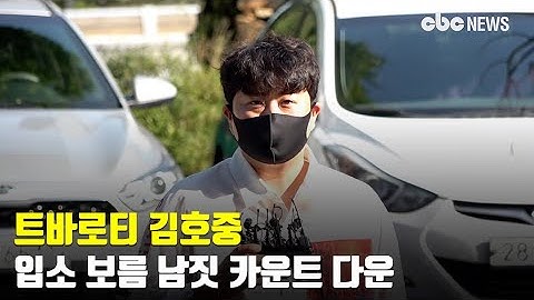 트바로티 김호중, 입소 보름 남짓 카운트 다운  | CBC뉴스