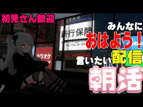 [縦型配信]たくさんの人におはようって言いたい配信[初見さん歓迎]　#shorts  #vtuber   #朝活 #vrchat