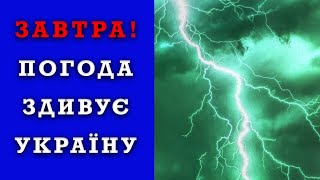 ПОГОДА НА ЗАВТРА - 21 ТРАВНЯ ! Прогноз погоди в Україні