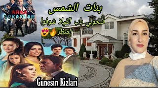 أول مغربية تدخل لقصر فاروق من مسلسل بنات شمس Gunesin Kizlari ورحت لموقع تصوير الأزقة الخلفية 🇹🇷