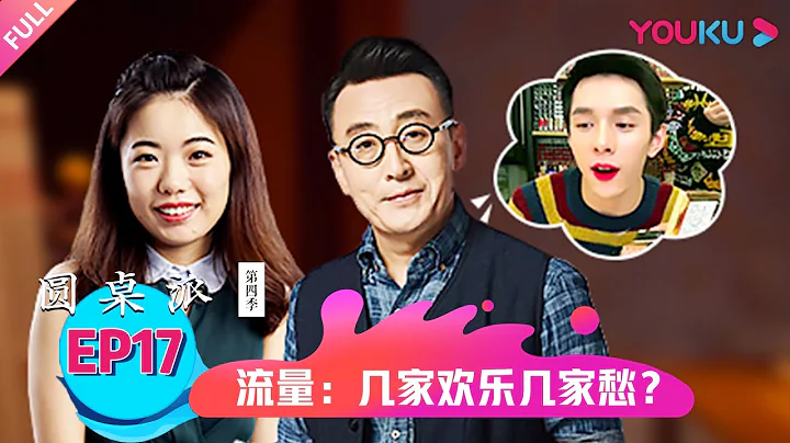 【圆桌派 第四季】流量：几家欢乐几家愁？| 窦文涛/蒋方舟/马家辉/魏武挥 | 优酷纪实 YOUKU DOCUMENTARY - 天天要闻