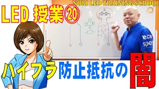 LEDスクール⑳ウィンカーハイフラ抵抗の闇の部分から解説