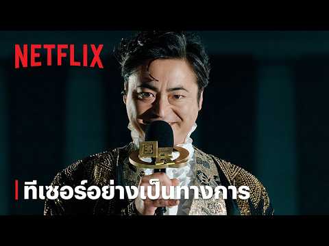 รัฐปรัศนี (Quiztopia) | ทีเซอร์อย่างเป็นทางการ | Netflix