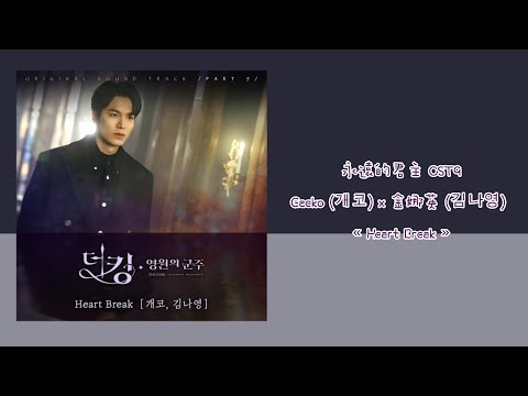韓中字👑永遠的君主 OST9 Gaeko (개코) x 金娜英 (김나영) - « Heart Break »