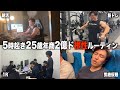 【覚悟】25歳ハードワーカーのベンチャー労働ルーティン
