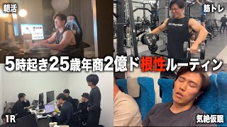 【覚悟】25歳ハードワーカーのベンチャー労働ルーティン