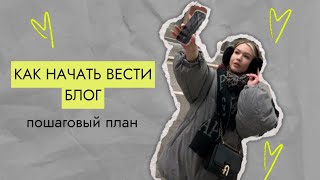 КАК НАЧАТЬ ВЕСТИ БЛОГ | ПОШАГОВЫЙ ПЛАН