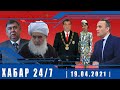 ХАБАР 24/7 | 19.04.2021 | اخبار تاجيكستان