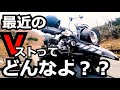 最近のVストってどんなよ？？って事で、おっさんがVスト乗ってた頃と、今との違いや、Vスト購入間もない方や、購入迷ってる方に観て頂きたい動画となっています。