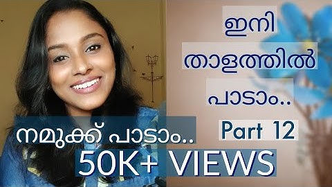 ഇനി താളത്തിൽ പാടാം : നമുക്ക് പാടാം.. Part 12