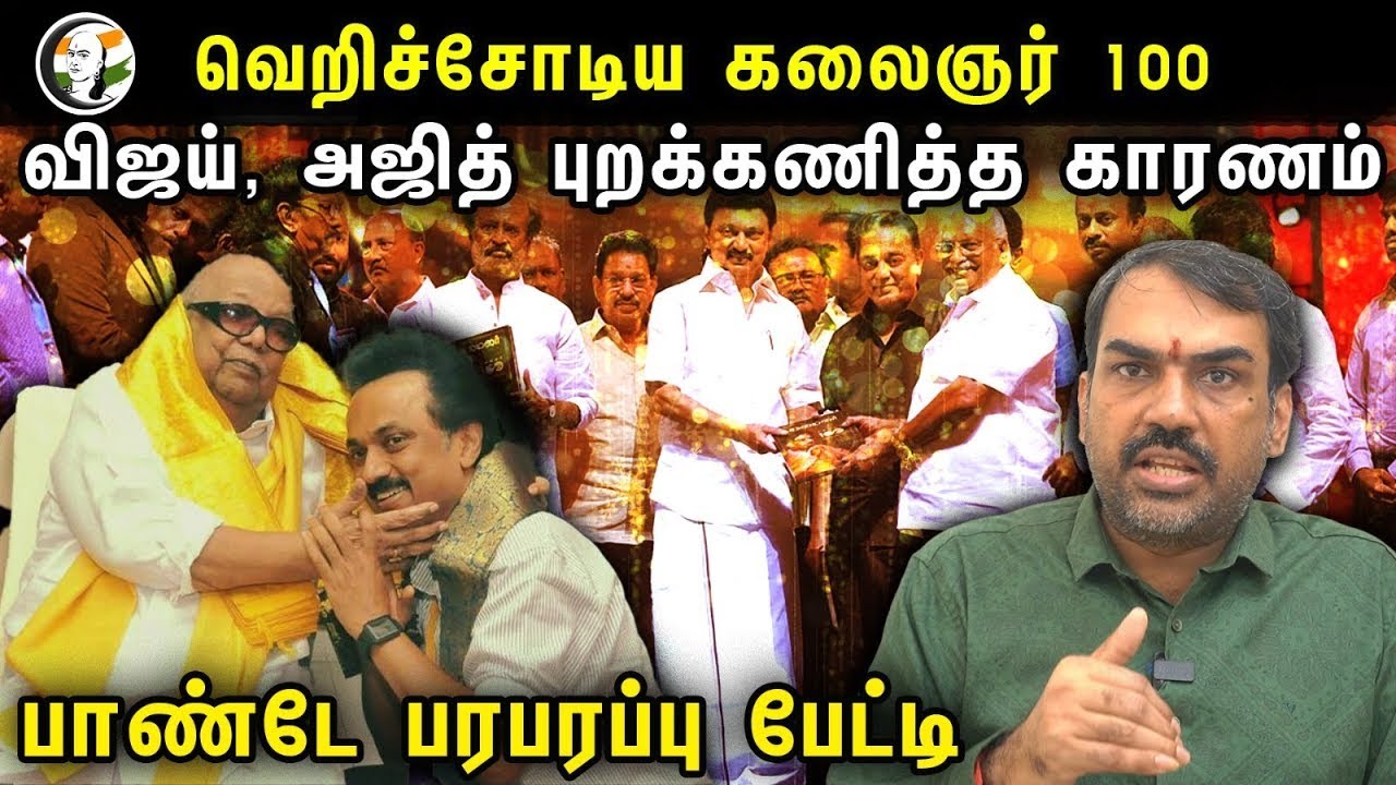 🔴LIVE : வெறிச்சோடிய கலைஞர் 100! விஜய், அஜித் புறக்கணித்த காரணம்! Rangaraj Pandey interview
