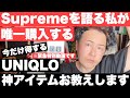 『シュプリームを語る私が唯一購入するユニクロ神アイテムをお教えします【今だけ絶対得する緊急特別動画】』ストリートカルチャー学21限目