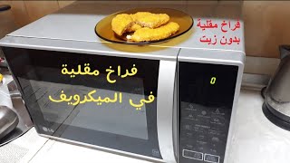 فراخ مقلية بدون زيت في الميكروييف