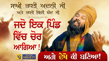 ਜਦੋ ਇਕ ਪਿੰਡ ਵਿੱਚ ਚੋਰ ਆਗਿਆ | Bhai Adli Ji & Bhai Bidhi Chand Ji | Baba Gulab Singh Ji Chamkaur Sahib