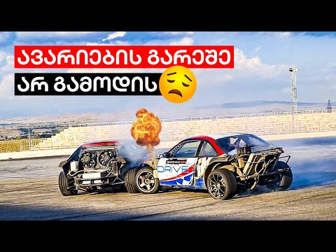 არადა დრიფტის ჩემპიონატი სულ რამოდენიმე დღეშია