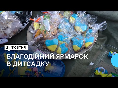 Благодійний ярмарок на підтримку Збройних Сил України провели в дитячому садочку в Ужгороді