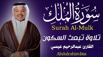 سورة الملك تريح القلب بصوت  القارئ عبدالرحيم عيسى