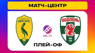 Лівий Берег - Оболонь. Матч-Центр. Студія До Матчу. Упл Тб,  Плей-Оф За Місце В Упл #Upltv