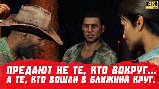 ПРЕДАТЕЛЬСТВО - ЭТО ВСЕГО ЛИШЬ ВОПРОС ВРЕМЕНИ  | Far Cry ® 6 | 4K UHD #gololyud #farcry6 #farcry