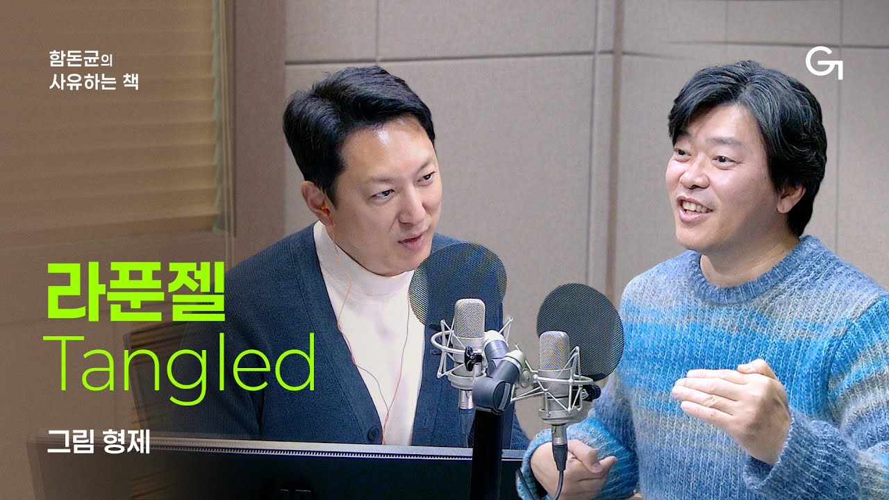 [함돈균의 사유하는 책] 사랑이라는 이름에 감춰진 위험한 욕망｜그림형제 「라푼젤」