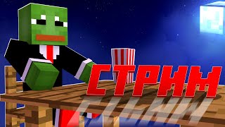 Стрим по Майнкрафт на сервере RUhypixel в пати за лайк+подписку