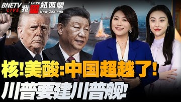 日本核反应堆突发泄漏！美报告：中发射井数超美国！年增百枚核弹头|高超音速+核弹！特朗普要造“Trump”战舰！|大疆列入受管制清单|波兰急出动战机护空域#我爱纽西兰