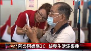 20150903 阿公阿嬤學3Ｃ 銀髮生活添樂趣