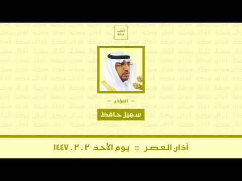 أذان العصر يوم الأحد ٢ ٢ ١٤٤٧ سهيل حافظ 