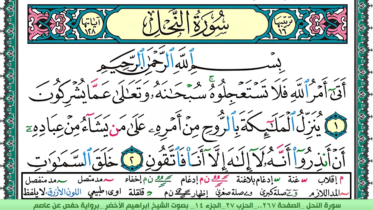 سورة النحل الشيخ ابراهيم الاخضر