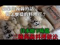 【蒟蒻料理】大家怎麼吃？完全解釋蒟蒻日本料理　三種不同口味做法