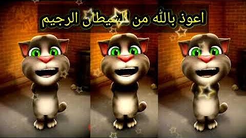 سورة الفاتحة للاطفال مكررة (القط توم المتكلم)