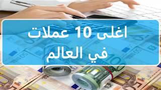 اغلى 10 عملات في العالم دولة عربية في الصدارة