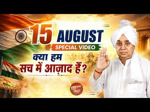 क्या हम सच में आज़ाद हैं? SA News Bihar
