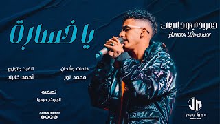 حمودي ود الجاك - يا خسارة || New 2023 || جديد الأغاني السودانية Sudanese Song