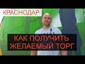 Как добиться желаемого торга при приобретении недвижимости?