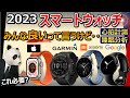 【スマートウォッチ 2023 おすすめ】結構違う！大手4社の特徴比較【Apple、ガーミン、Xiaomi、Google(Fitbit)】